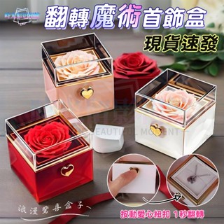 現貨速發 驚喜盒子 永生花項鏈戒指手鏈盒 驚喜禮物盒 創意表白 求婚 情人節禮物 浪漫甜蜜 生日禮物 禮盒 紀念日禮物