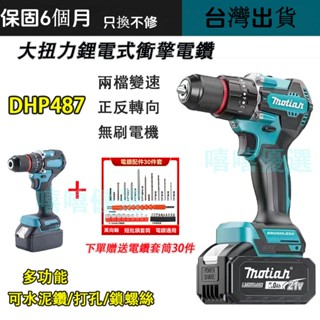 【臺灣出貨】🔥牧田 DHP487電鑽 三用電鑽套裝組 無刷 震動 水泥電鑽 衝擊電鑽 18v鋰電通用 電動起子 電鑽