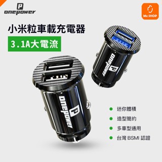 【小米粒】OnePower 迷你 車充 充電頭 3.1A 充電器 車用 雙USB 車載 雙孔 點煙孔 快充 汽車充電器