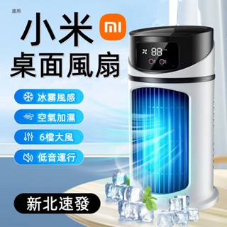 小米優選 🧊冰霧冷氣扇 冷氣扇 移動冷氣扇 桌上冷風扇 迷你冷風扇 冷氣風扇 冷風機 空調扇 製冷風扇 小型空調扇