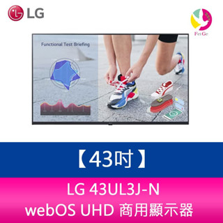 LG 43UL3J-N 43吋 webOS UHD 商用顯示器/電子看板/廣告機