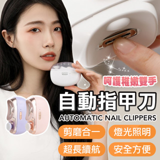 電動指甲剪 電動磨甲二合一 指甲剪 電動修甲器 磨甲機 美甲 修甲 電動修甲