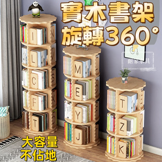 【臺灣現貨】旋轉書架 收納架 收納櫃 實木旋轉書架360度 書櫃 家用兒童小型繪本收納置物架 簡易書架 小書櫃 1093