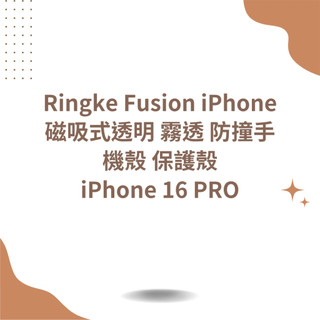 【全新】Ringke Fusion iPhone 16 15 Pro Max 磁吸式透明 霧透 防撞手機殼 保護殼
