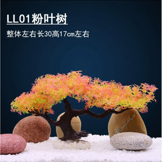 ［水族最便宜］模擬水草 模擬沈木 塑膠水草 模擬松樹 假水草 魚缸造景 魚缸水草 造景裝飾 魚缸裝飾 水草造景
