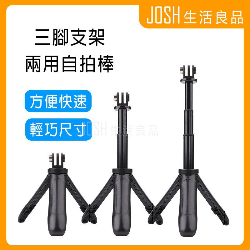 【台灣發貨】運動相機 三腳架 兩用 自拍棒 伸縮 自拍桿 固定架 GoPro Pocket insata DJI 配件