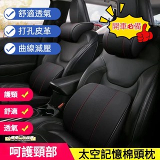 臺灣出貨🔥新型汽車皮革記憶頭枕腰靠墊 汽車靠枕 車用腰靠 車枕 頭枕 頸枕 太空記憶枕 汽車腰靠 車用頭枕 車用護頸枕