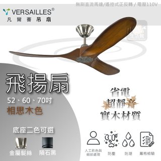 優惠現領現用✿ VERSAILLES 凡爾賽 精品吊扇 飛揚系列 52吋 60吋 70吋 吊扇 DC馬達 遙控器 ↗小咖