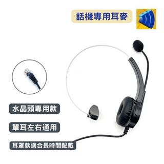 單耳耳麥 數位話機用 YEALINK T33G、T42G 頭戴式耳麥 辦公客服 水晶頭 下單請提供型號