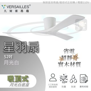 聊聊優惠📣 VERSAILLES 凡爾賽 精品吊扇 52吋 星羽系列 月光白 吸頂式 附遙控器 DC直流馬達 三葉吊扇