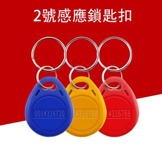 RFID/EM 2號感應鎖匙扣門禁專用125K紅藍黃可選ABS材質10位刻碼格式8H10D