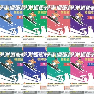 ★全新現貨★ 南一高中【學測週衝刺模擬題本】國文/數學/物理/化學/生物/地科/歷史/地理/公民與社會