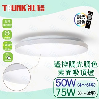 薄型素面款‼️壯格 LED 50W 75W遙控吸頂燈 調光調色 超薄素面 簡約吸頂 [保固一年]