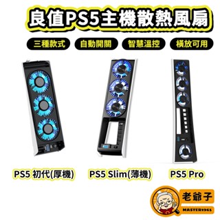 良值 PS5 主機 Slim主機 能裝P5 Pro主機 自動恆溫 散熱風扇 高速散熱 由內向外排風 / 老爺子