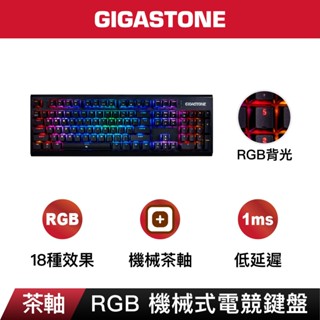 【GIGASTONE】GK-12 茶軸 RGB機械式電競鍵盤｜低延遲1ms/可切換18組燈效/中英文標準/防鬼鍵