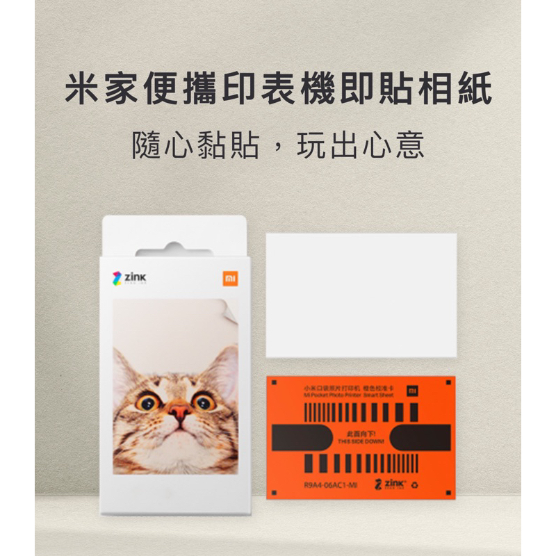 小米便攜相片印表機即貼相紙 口袋打印機相紙 口袋打印紙 小米便攜印表機即貼相紙 照片相紙 小米口袋打印即貼相紙 即貼相紙