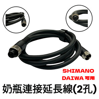 源豐釣具 適用Daiwa、Shimano電動捲線器 2孔轉2孔電奶瓶 電瓶 延長線 連接線 電捲