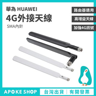 【外接天線】高雄批發 專用天線 4G天線 華為 強波器 網絡卡分享器/路由器 SMA b315s b525s b535