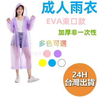 加厚輕便雨衣 成人雨衣 EVA環保 騎行雨衣 連身雨衣 磨砂雨衣 一件式雨衣 環保材質