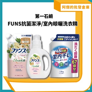 【阿傑批發倉庫】【第一石鹼】室內晾曬洗衣精 FUNS抗菌 強效洗衣精 潔淨洗衣精 洗衣精補充包 抗菌 室內曬衣