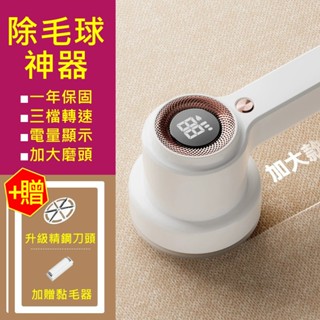 【保固+贈刀頭】除毛球 除毛球機 除毛器 毛球 電動除毛球機 加贈黏毛器