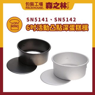 三能 SN5141 SN5142 6吋活動凸點深蛋糕模 硬膜 陽極 加高蛋糕模 PackHouse包裝工場