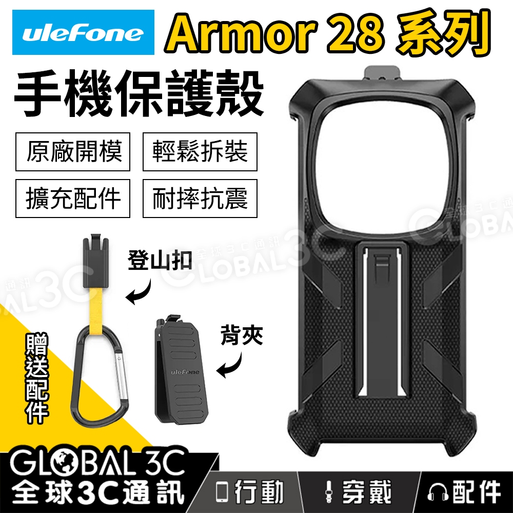 UleFone Armor 28 Ultra 系列手機保護殼 輕鬆拆裝 擴充配件 原廠開模 耐摔抗震 登山扣 背夾