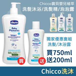 ❤獨家優惠套組❤ Chicco 寶貝嬰兒植萃洗髮/沐浴露 & 洗髮/沐浴露(初生寶寶專用) & 洗髮精 & 泡泡浴露