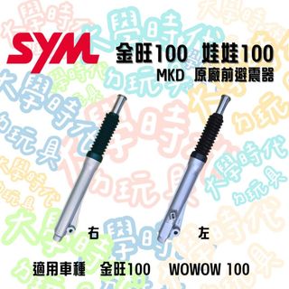 SYM 金旺100 娃娃WOWOW100 前避震器 前叉 原廠MKD -大學時代-