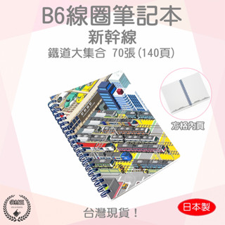 【袋材王 B0147】日本 新幹線 筆記本 列車筆記 方格記事本 筆記本 B6筆記本 線圈筆記本 文具 鐵道 日記