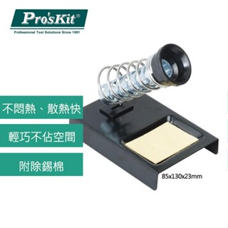 【Pro'sKit 寶工】6S-2 單簧管烙鐵架(插入式)免螺絲 插入設計 單彈簧配合洞洞管 使用輕便 烙鐵