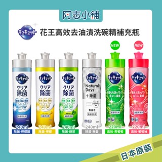現貨 優惠 日本 花王 KAO 除菌 洗碗精 240ml 220ml 洗潔精 去油 高效去油漬 阿志小舖