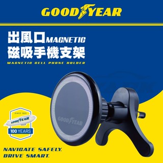 固特異 出風口磁吸手機支架 (出風口手機支架 | 磁吸手機支架 | 出風口磁吸支架 | 車用磁吸手機架)