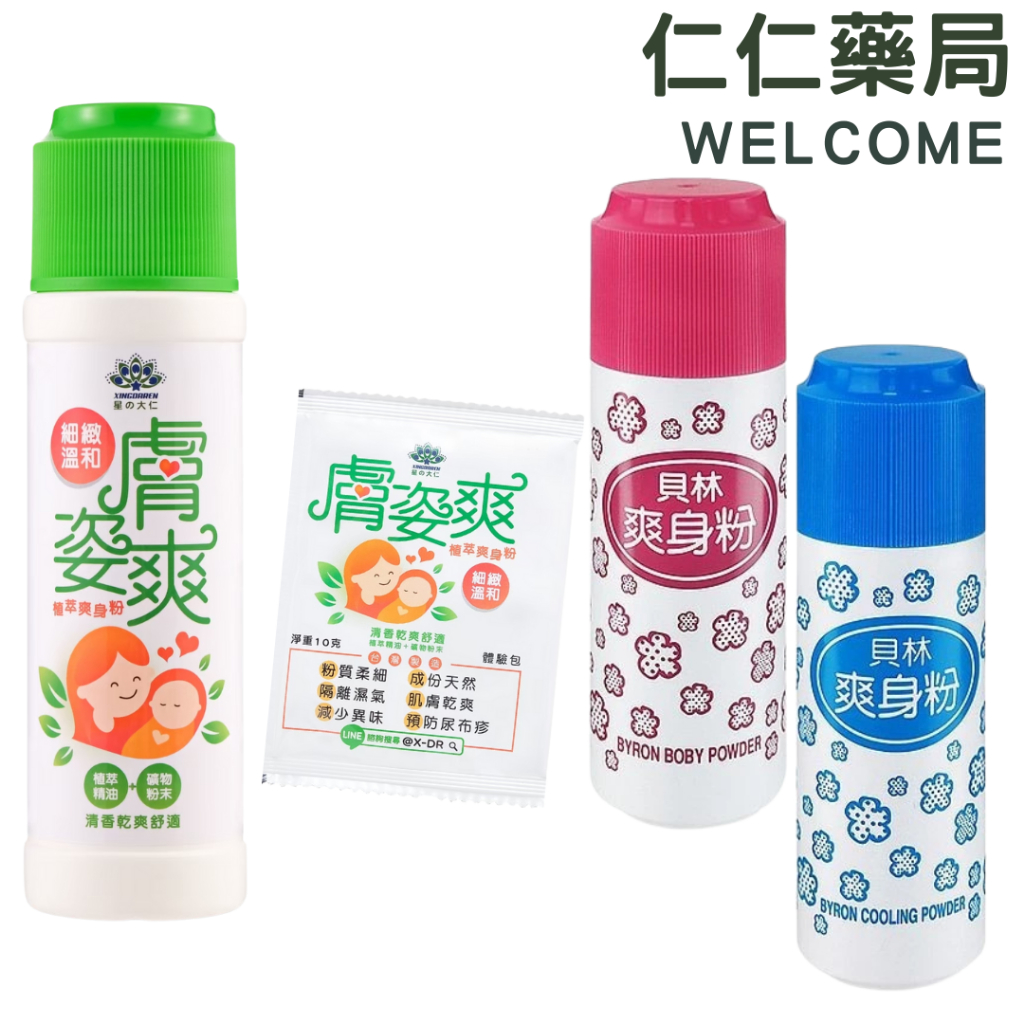星大仁 膚姿爽 植萃爽身粉 貝林爽身粉【仁仁藥局】痱子剋星 爽身粉 紅屁屁 成分天然