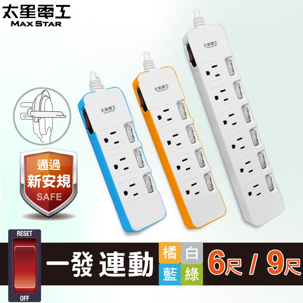 【太星電工】一發連動彩色多開多插電腦線/3P 四開三插 五開四插 七開六插 總開關 過載保護 防火 安全 省電 電腦