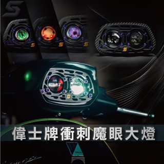 SLO【偉士牌衝刺魔眼大燈】vespa sprint 魔眼大燈 LED魚眼大燈 衝刺改裝 血輪眼大燈