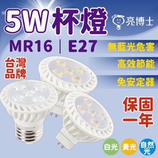 隔日到貨 亮博士5W 8W E27 MR16 杯燈 全電壓 5W 燈泡 軌道燈 投射燈 LED杯燈 免安定器 投射燈炮