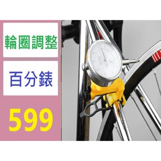 【三峽貓媽的店】自行車簡易調圈臺工具山地車輪圈調整輪組矯正機械百分表修車工具 腳踏車輪圈調整百分表 輪圈定位器