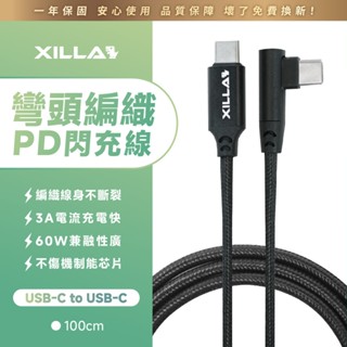 【Xilla充電線】彎頭編織PD閃充線 Type-c USB 60W A3電流 彎頭充電線 快充線 充電線 手機線 1m