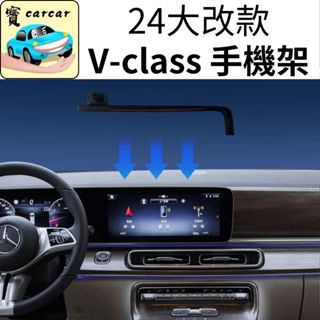 賓士V級 手機架 賓士VITO V220d v250d手機支架 汽車手機架 專車手機架 螢幕手機架 支架 改裝