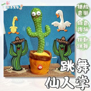 ⚡現貨當天出⚡ 跳舞仙人掌 跳舞娃娃 寶寶互動玩具 語音重複 搞笑玩偶 充電音樂玩具 送禮推薦 兒童玩具 複讀鴨 扭扭鴨