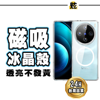 vivo 透明冰晶殼 霧面磁吸 手機殼 保護殼 適用 X200 Pro X100 Pro