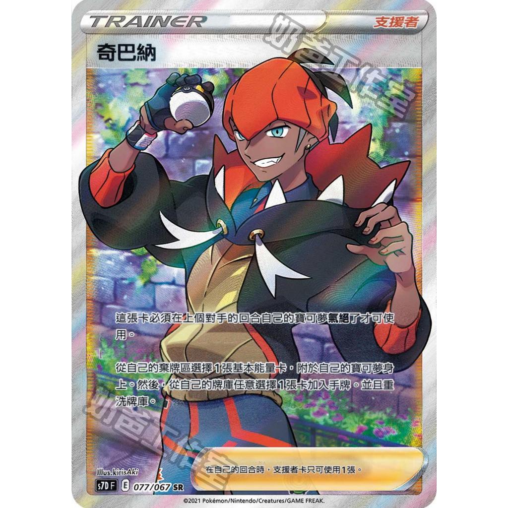 【下標後附卡況/逐電犬卡舖】寶可夢 PTCG 中文版 奇巴納 s7D F E 077/067 SR