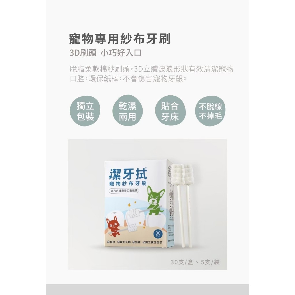 【汪咪博士】潔牙拭-寵物紗布3D牙刷 30入/盒 寵物牙刷 貓刷牙 狗刷牙 寵物用品【壹品藥局】