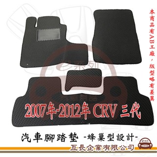 e系列汽車用品 HONDA 本田 2007年-2012年 CRV 三代 蜂巢腳踏墊 蜂巢 EVA 腳踏墊 專車專用