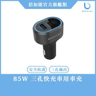 隔日到貨【官方旗艦館】BEZALEL 倍加能｜85W 三孔快充車用車充器 倍佳能車充