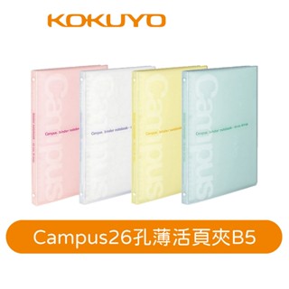 (福利品)【日本KOKUYO】Campus 26孔輕量型活頁夾P733 B5 通路退回 表面微刮傷 下單請三思