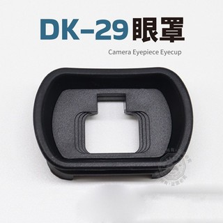 DK-29 相機眼罩 適用NIKON Z6II Z7II Z6 Z7 取景器保護 護目鏡 觀景窗