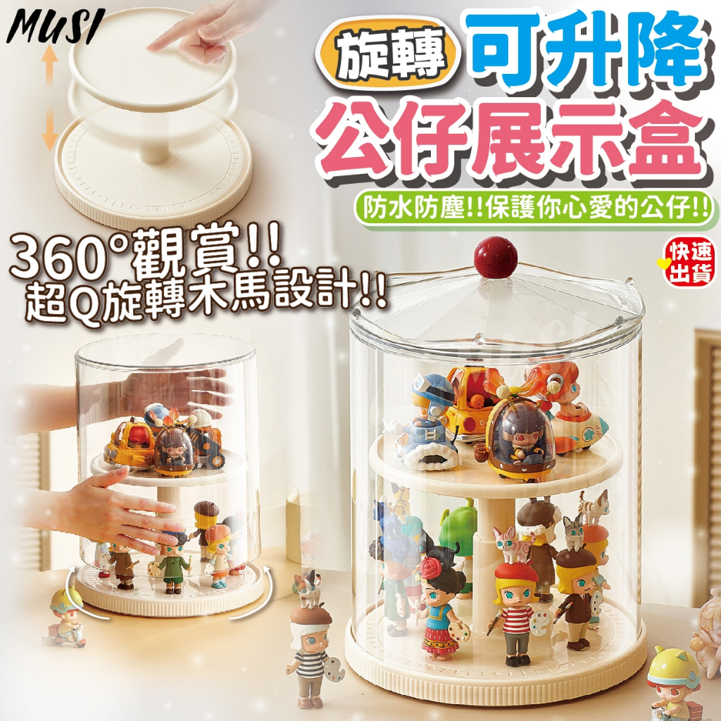 [隔天發貨]公仔展示盒 公仔收納盒 展示盒 可按壓升降 大小公仔都可放 公仔盒 旋轉收納盒 盲盒收納 泡泡瑪特 收納盒