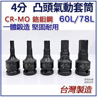 《特價中》臺灣製 1/2" 4分 加長型 凸套筒 凸頭氣動套筒 內六角套筒 78L 4~19mm CR-MO 中碳鋼